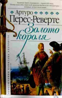 Книга Перес-Реверте А. Золото короля, 11-16521, Баград.рф